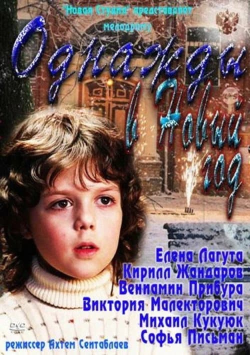 Постер: Однажды в Новый год