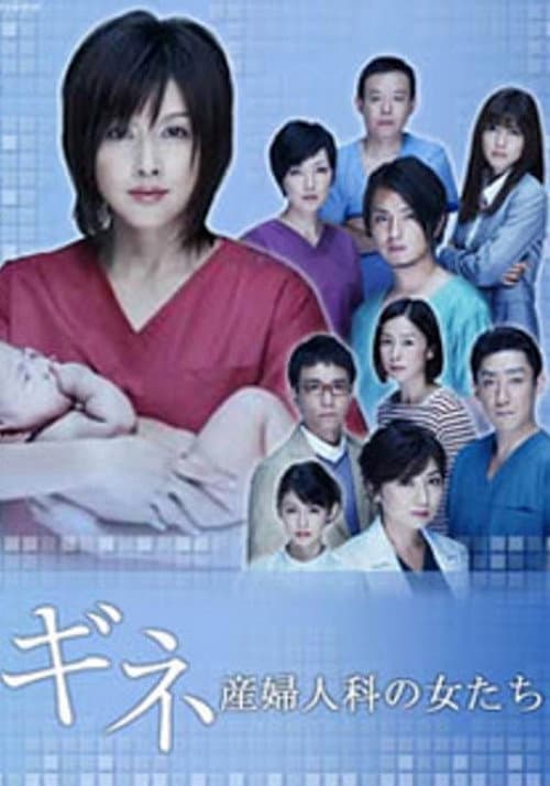 Постер: ギネ 産婦人科の女たち
