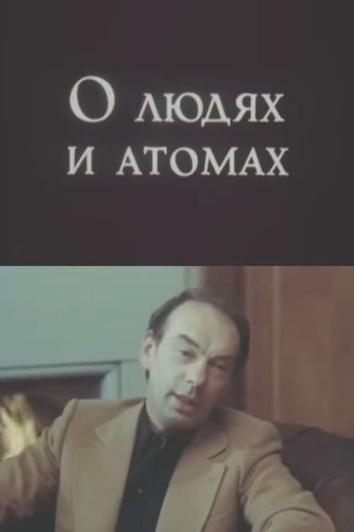 Постер: О людях и атомах