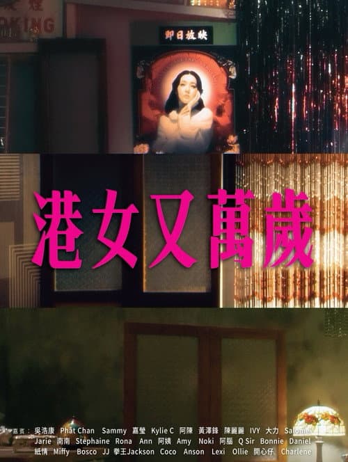 Постер: 港女又萬歲