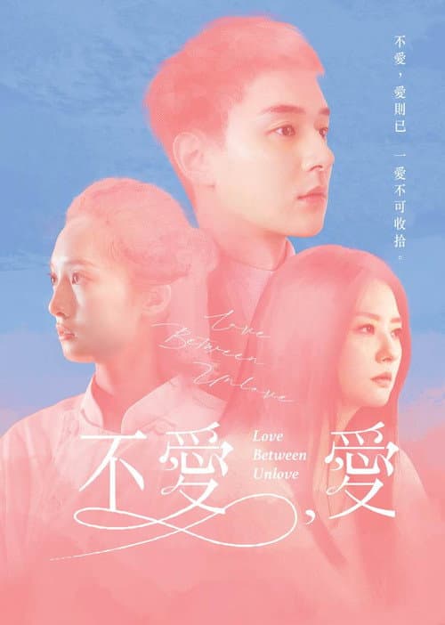 Постер: 不愛,愛
