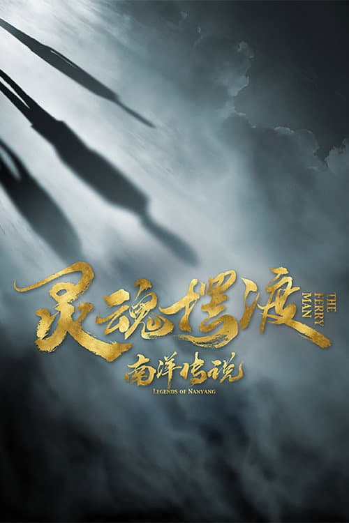 Постер: 灵魂摆渡之南洋传说