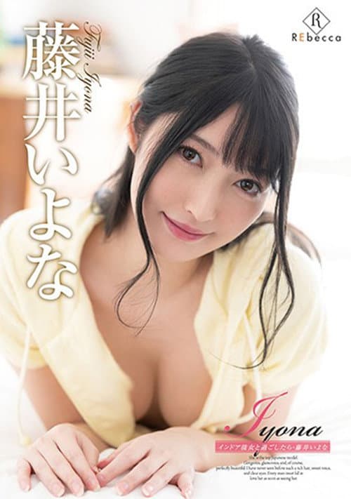 Постер: 藤井いよな/Iyona インドア彼女と過ごしたら