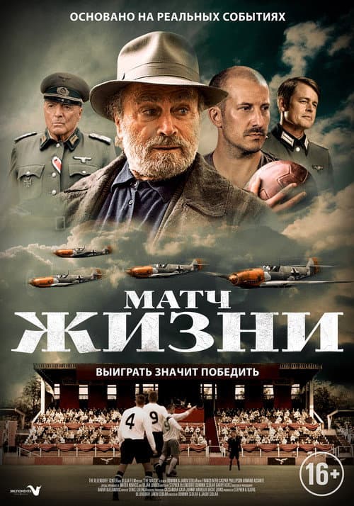 Постер: Матч