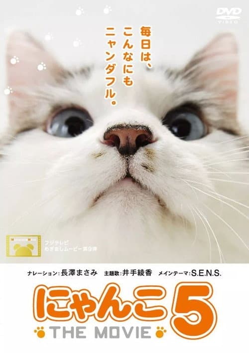 Постер: にゃんこ THE MOVIE 5