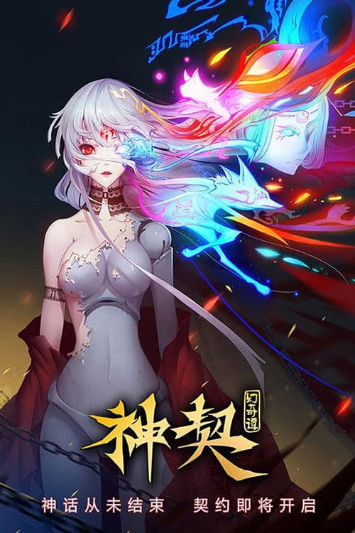 Постер: 神契幻奇谭