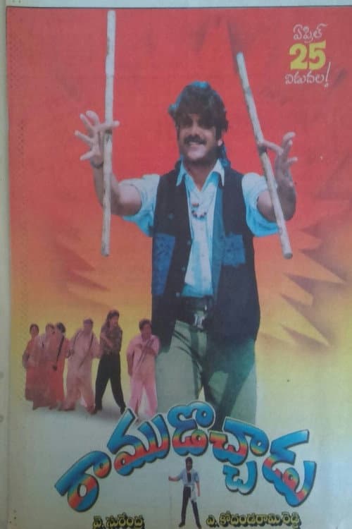 Постер: రాముడొచ్చాడు