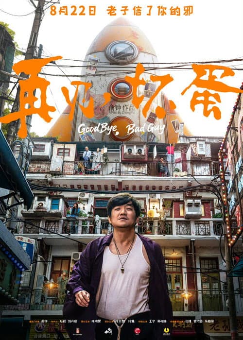 Постер: 再见,坏蛋