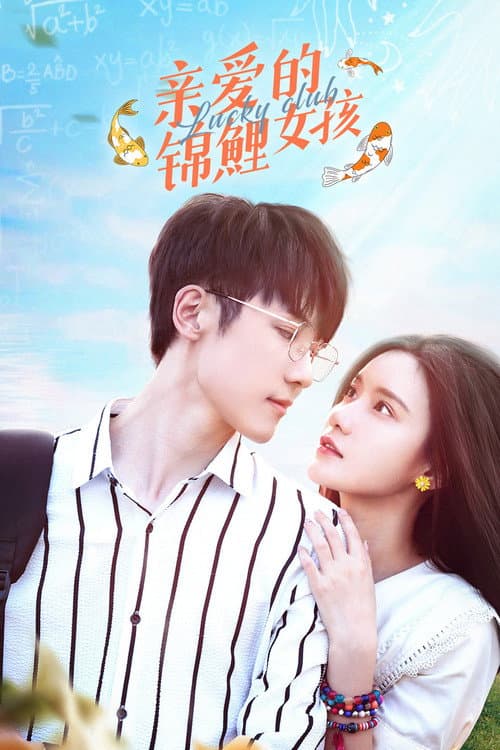 Постер: 亲爱的锦鲤女孩