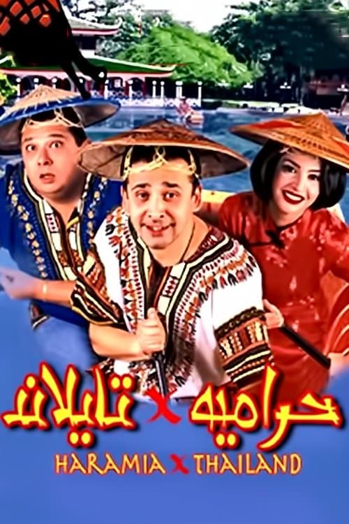 Постер: حرامية في تايلاند