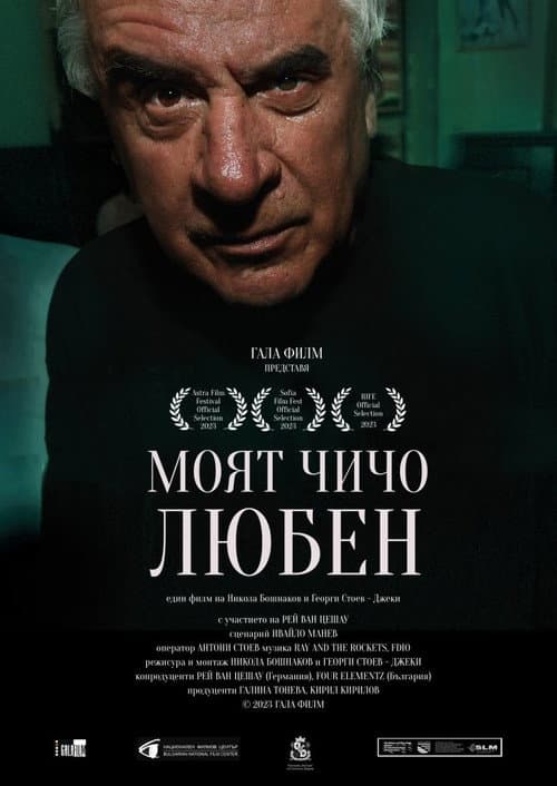 Постер: Моят чичо Любен