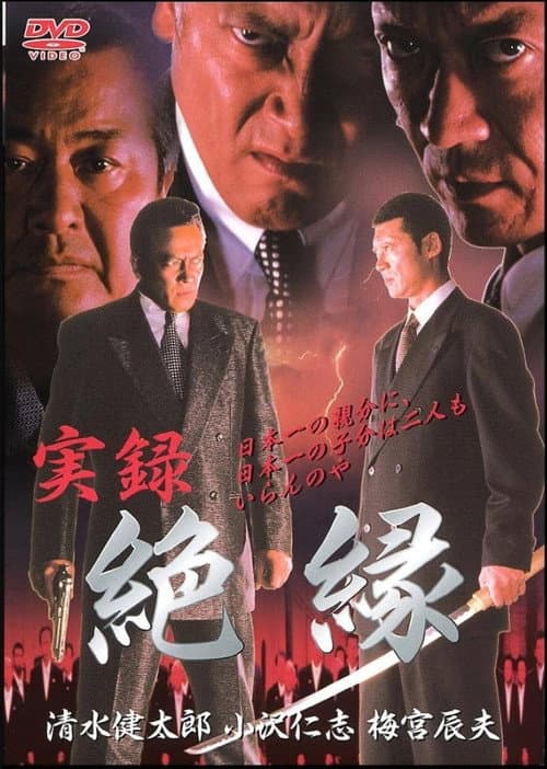 Постер: 実録 絶縁