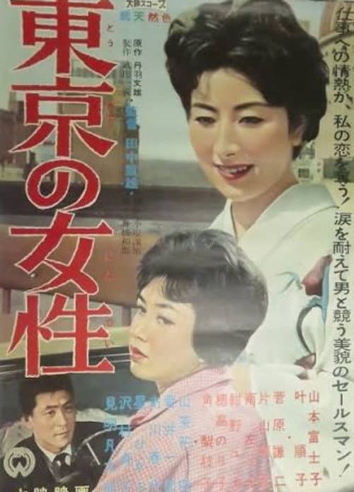 Постер: 東京の女性