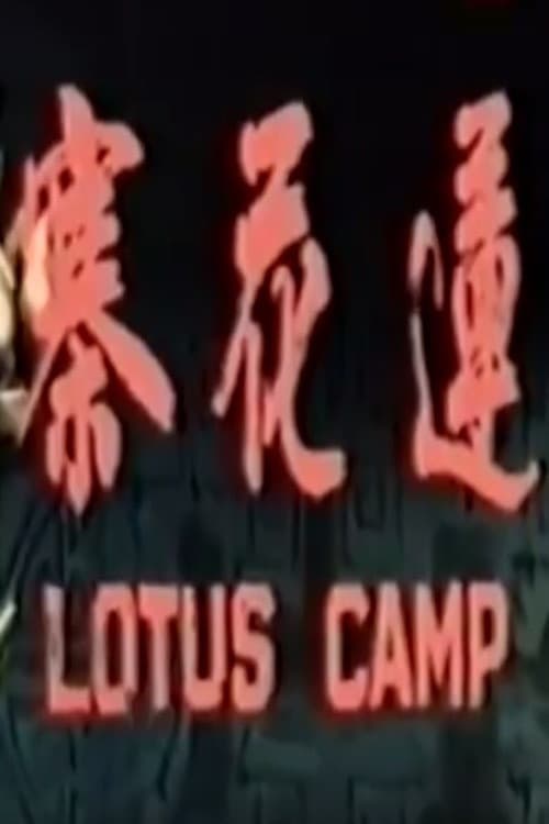 Постер: Lian hua zhai