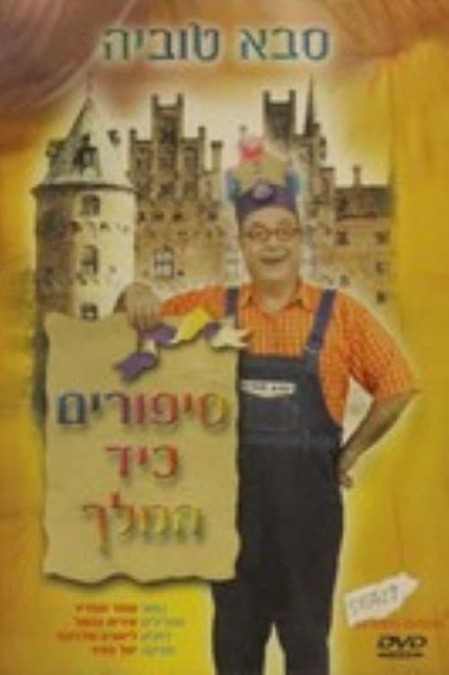 Постер: סבא טוביה - סיפורים כיד המלך