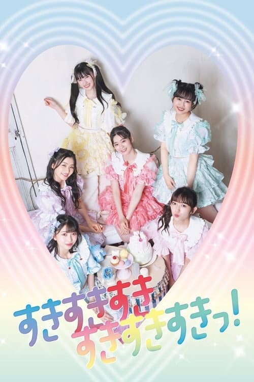 Постер: ときめき♡夏の晴れ舞台 2020-2021～はじまりのときめきパレード～ part3