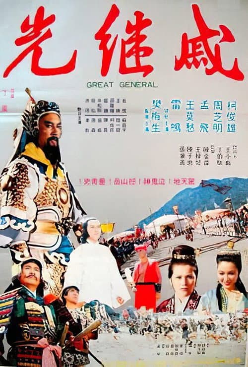 Постер: 戚繼光