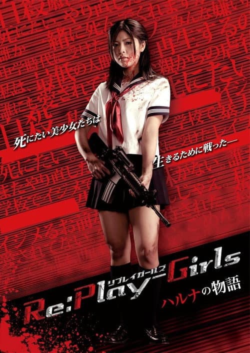 Постер: Re:play-Girls ハルナの物語 REASON OF MYSELF