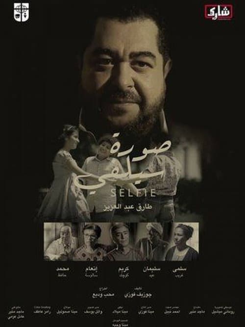 Постер: صورة سيلفي