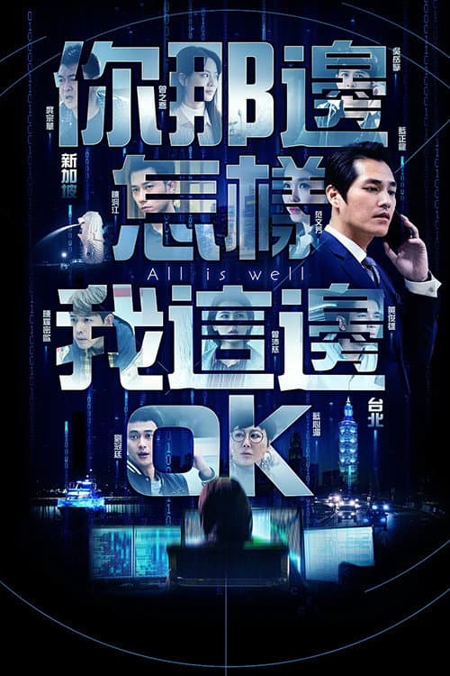 Постер: 你那边怎样我这边OK