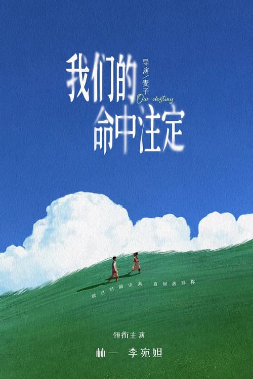 Постер: 我们的命中注定