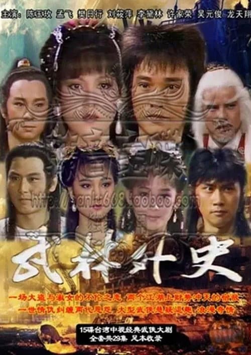 Постер: 武林外史
