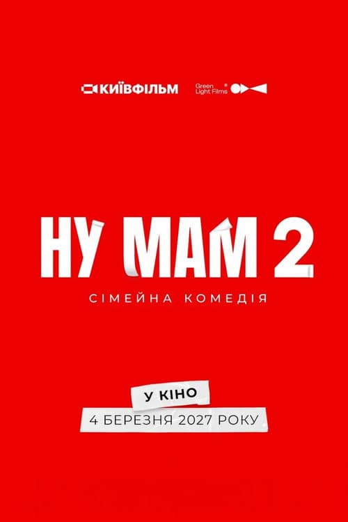 Постер: Ну мам 2