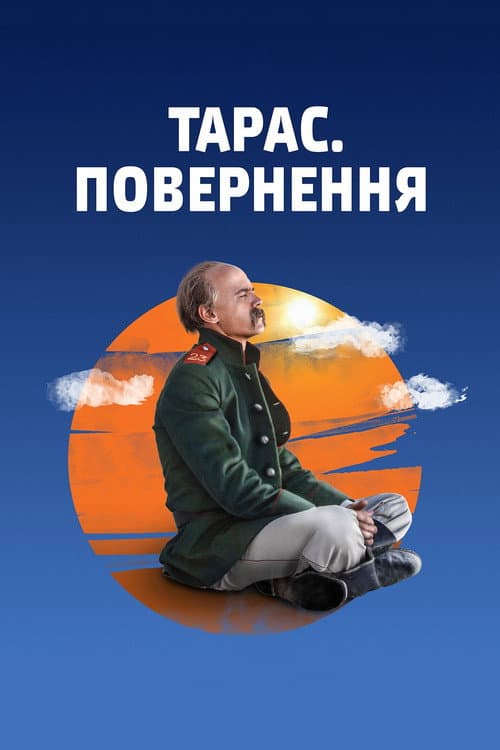 Постер: Тарас. Повернення