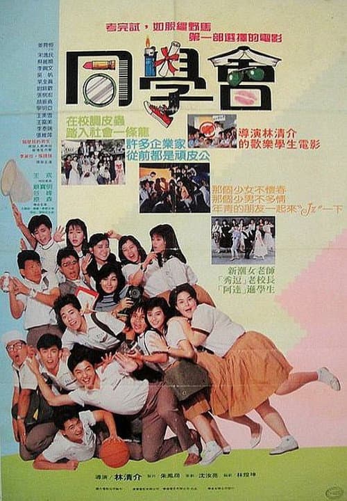 Постер: 隔壁班的男生2:同学会