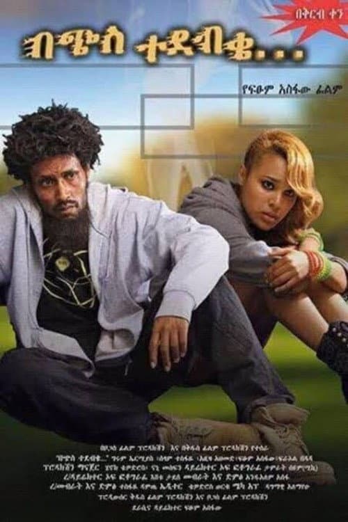 Постер: በጭስ ተደብቄ
