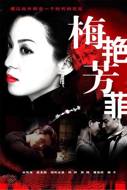 Постер: 梅艳芳菲