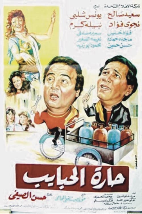 Постер: حارة الحبايب