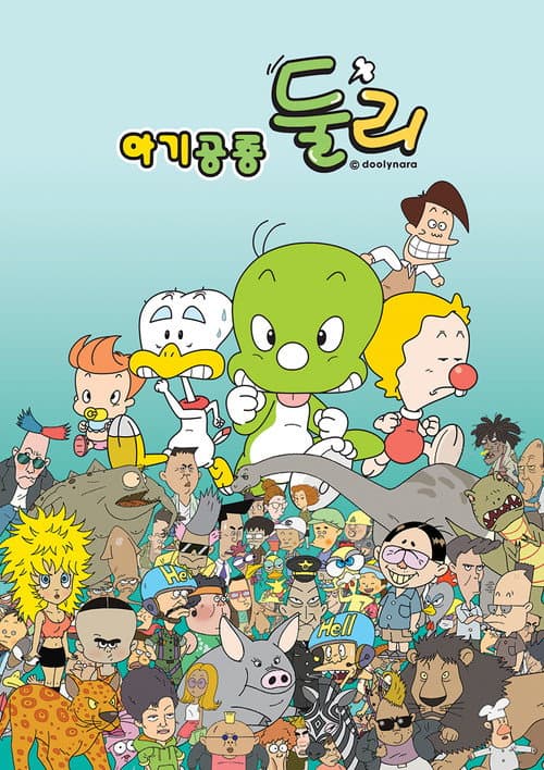Постер: 아기공룡 둘리