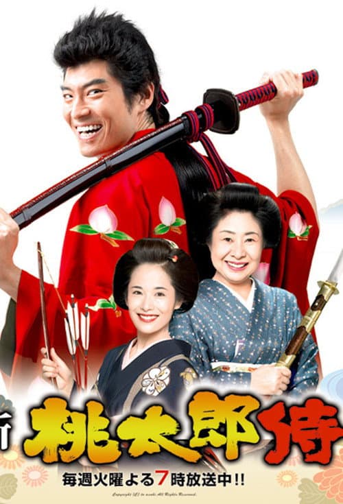 Постер: 新・桃太郎侍