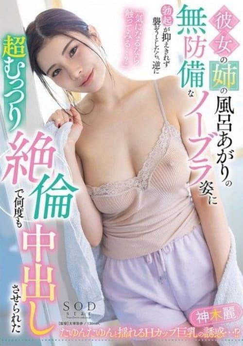 Постер: START-094 彼女の姉の風呂上りの無防備なノーブラ姿に勃起が抑えきれず襲おうとしたら、逆に超むっつり絶倫で何度も中出しさせられた 神木麗 パンティと写真セット