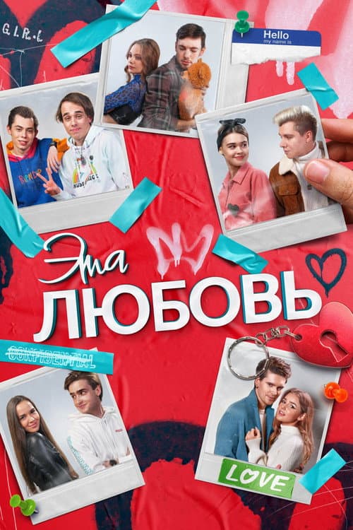 Постер: Эта любовь