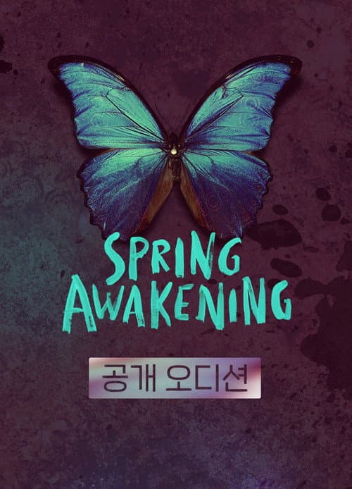 Постер: [스프링 어웨이크닝]