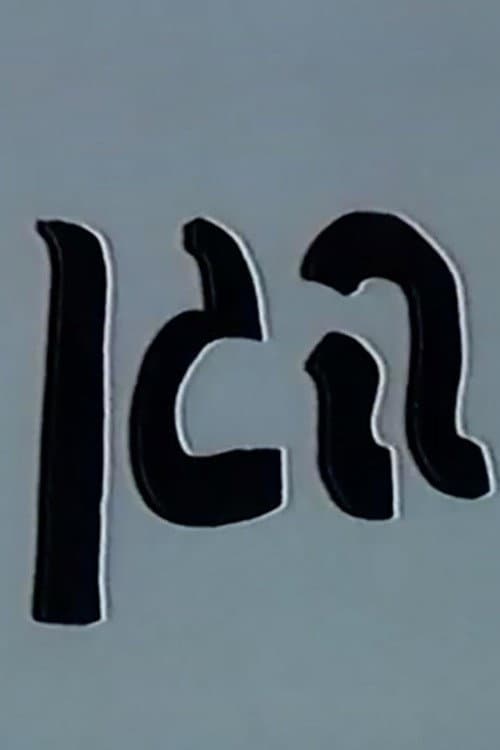 Постер: הגן