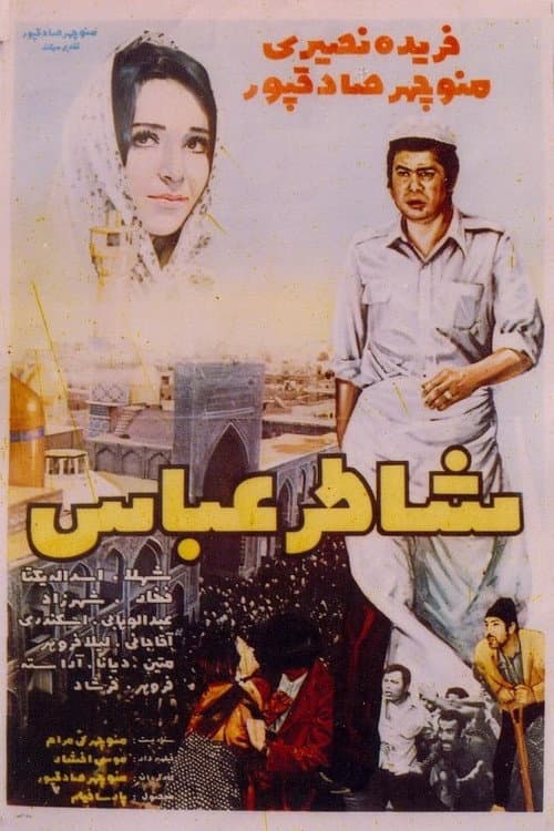Постер: شاطرعباس