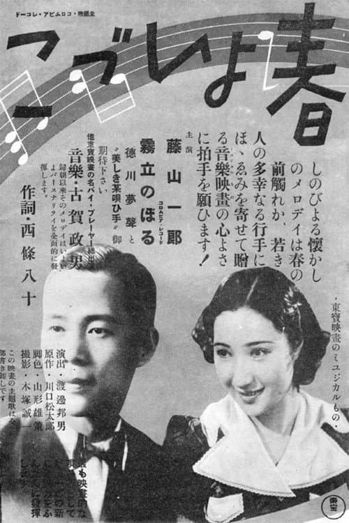 Постер: 春よいづこ
