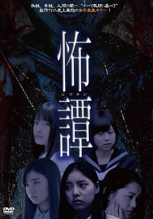 Постер: 怖譚-コワタン