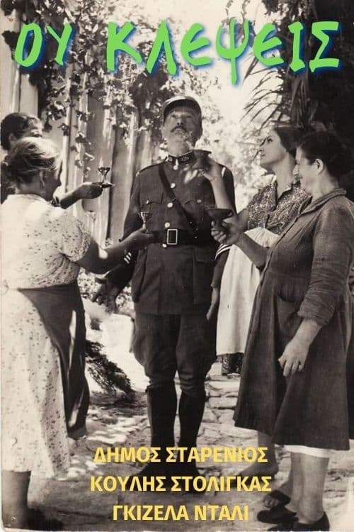 Постер: Ου Κλέψεις