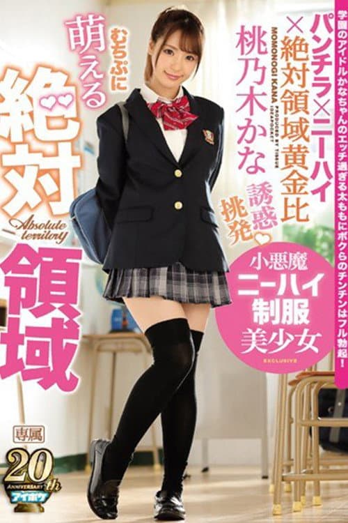 Постер: 萌える絶対領域 誘惑 挑発 小悪魔ニーハイ制服美少女