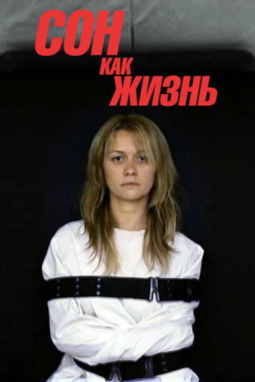 Постер: Сон как жизнь
