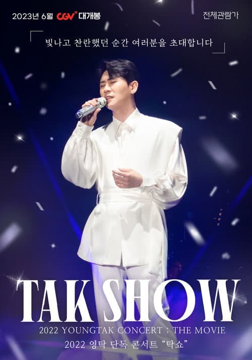Постер: 2022 영탁 단독 콘서트 "탁쇼"