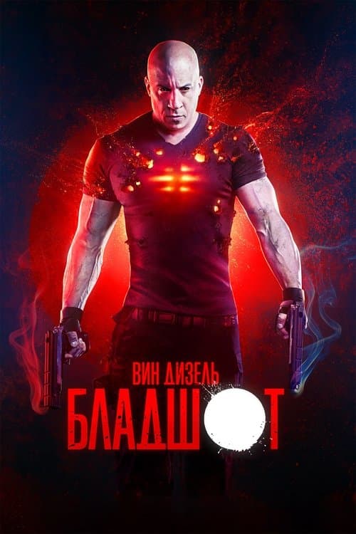 Постер: Бладшот