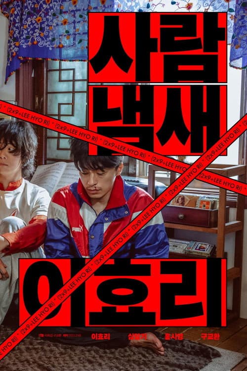 Постер: 사람냄새 이효리