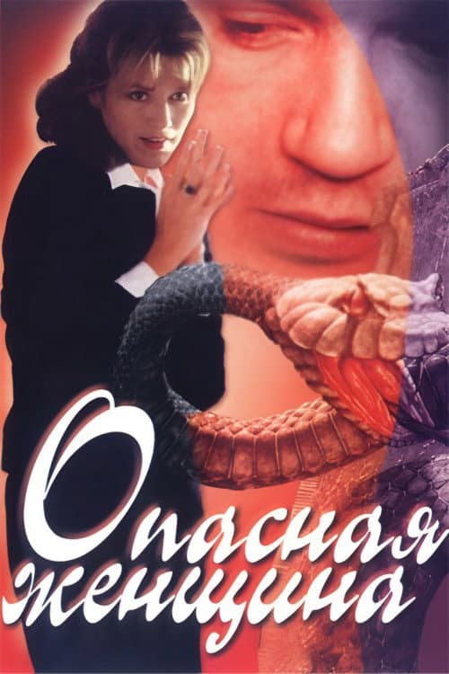 Постер: Опасная женщина