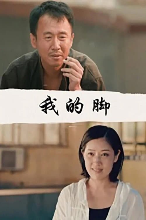 Постер: 我的脚