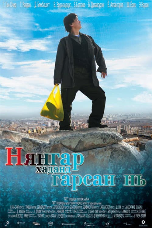 Постер: Нянгар хаданд гарсан нь